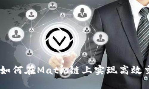  TokenIM2.0：如何在Matic链上实现高效交易与安全管理