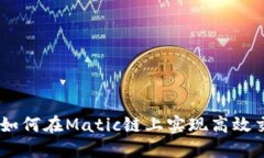  TokenIM2.0：如何在Matic链上