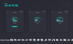 Tokenim转账时的小写字母变