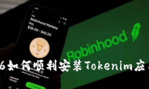  苹果6如何顺利安装Tokenim应用程序