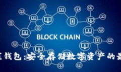 XRP离线钱包：安全存储数