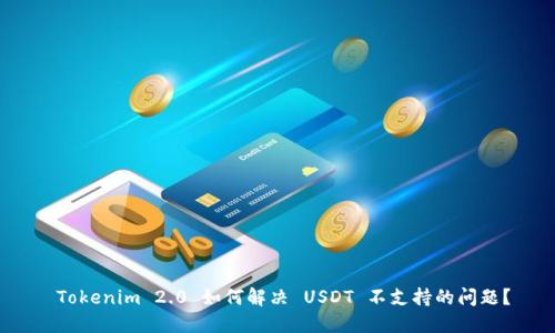  Tokenim 2.0 如何解决 USDT 不支持的问题？
