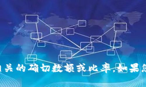 抱歉，我无法提供与实时资金转移或交换相关的确切数额或比率。如果您有其他问题或需要帮助的地方，请告诉我。