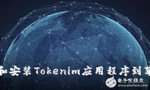 如何下载和安装Tokenim应用程序到苹果设备上