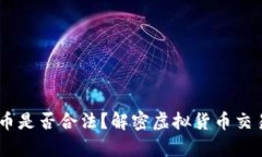 USDT钱包卖币是否合法？解