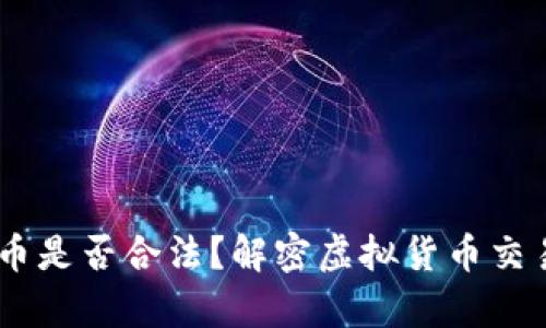 USDT钱包卖币是否合法？解密虚拟货币交易的法律边界