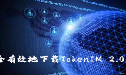 bias如何安全有效地下载TokenIM 2.0 Wallet钱包