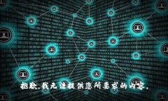 抱歉，我无法提供您所要