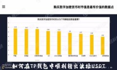 如何在TP钱包中顺利转出波