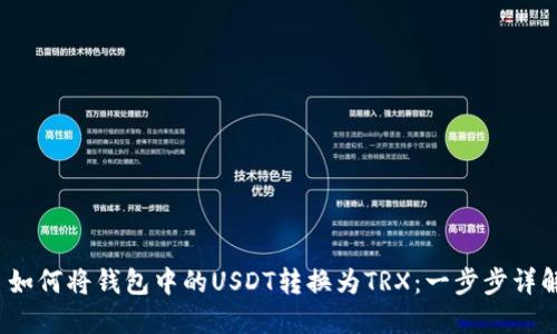  如何将钱包中的USDT转换为TRX：一步步详解