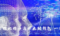 如何安全管理比特币与以