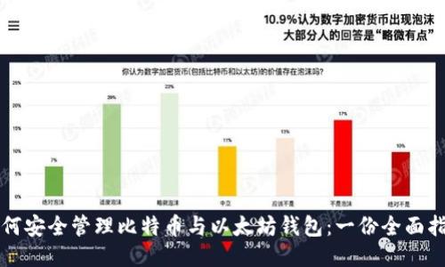 如何安全管理比特币与以太坊钱包：一份全面指南