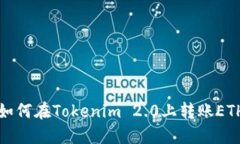  如何在Tokenim 2.0上转账E