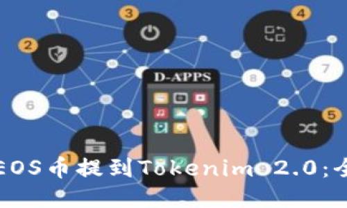 如何将EOS币提到Tokenim 2.0：全面指南