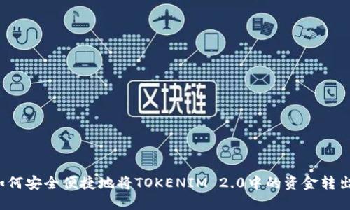 如何安全便捷地将TOKENIM 2.0中的资金转出？