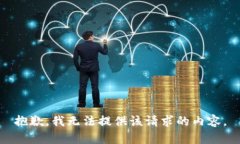 抱歉，我无法提供该请求