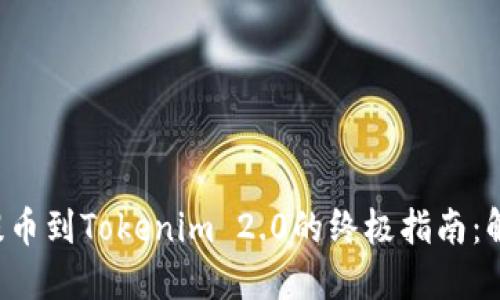 从欧易安全提币到Tokenim 2.0的终极指南：解决你的疑惑！