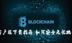 官方比特币钱包客户端下