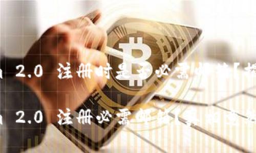 Tokenim 2.0 注册时是否必需邮箱？揭开真相！

Tokenim 2.0 注册必需邮箱？真相竟然是……