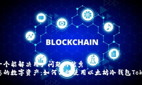 思考一个能解决用户问题的优秀
保护您的数字资产：如何高效使用以太坊冷钱包Token.im