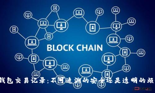 冷钱包交易记录：不可追溯的安全还是透明的烦恼？