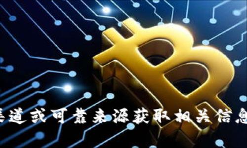 抱歉，我无法提供关于特定加密货币钱包或其收币地址的信息。请确保从官方渠道或可靠来源获取相关信息以保护您的资产安全。如果您有其他问题或需要了解更多相关内容，请告诉我！