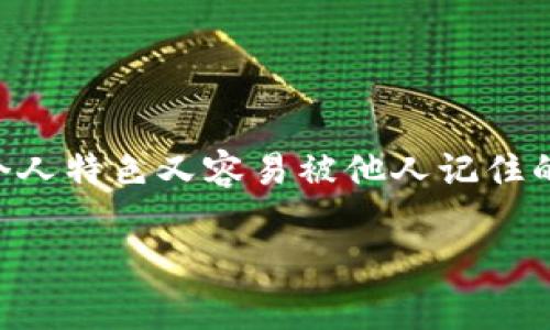 在使用Tokenim 2.0时，填写身份名是一个重要的步骤，它不仅关系到你在平台上的个人形象，还可能影响到你与其他用户的互动。以下是一些关于如何填写身份名的建议和注意事项。

### 选择身份名的意义

1. 身份名的角色与影响

身份名，顾名思义，是你在Tokenim 2.0平台上的“名字”。它可以是你的真名，也可以是你选择的一个昵称。这个名字不仅在信息交流中体现出你的个性，还能在一定程度上影响其他用户对你的看法和互动方式。因此，选择一个符合自己形象的身份名，是非常关键的。

2. 应考虑的因素

在选择身份名时，应考虑以下几点：
ul
    listrong易记性：/strong一个简单易记的身份名能够帮助其他用户更快地找到你并与之互动。/li
    listrong个性化：/strong展示你的个性和兴趣爱好，让人一看就能感觉到你的特色。/li
    listrong专业性：/strong如果你是在平台上进行商务活动，建议选择一个更为专业的名字。/li
    listrong社交性：/strong如果你是在做社交相关的事情，可以选择一个更轻松、有趣的名字。/li
/ul

### 如何填写身份名

3. 步骤与技巧

以下是一些具体的步骤和技巧，以帮助你顺利填写身份名：

h43.1 考虑你的目标受众/h4

首先，明确你在这个平台上想要吸引的用户是谁。不同的受众和场合需要不同风格的身份名。例如，在一个职业社交平台上，你可能会选择使用真实姓名或包含专业领域的名称，而在社交娱乐平台上，你则可以选择更具创意的昵称。

h43.2 注意字符限制/h4

Tokenim 2.0可能对身份名的字符数量有一定的限制，务必确保你的名字在允许的字符数范围内。如果平台允许特殊字符，可以适当使用一些符号来提升辨识度，但注意不要过于复杂，以免让人难以记住。

h43.3 进行搜索/h4

在决定身份名之前，可以先在Tokenim 2.0上进行一次搜索，看看有没有与之相同或相似的名称。选择一个独特的身份名，可以让你的账户更容易被人们找到，并降低混淆的可能性。

4. 示例分析

以下给出一些身份名的示例，帮助你理清思路：

ul
    listrong务实风格：/strong如“李明_数据分析师”，名字明了，表达了职业身份，适合正式的社交场合。/li
    listrong创意风格：/strong如“小鱼儿_创新设计师”，这个名字富有趣味性，适合创意类的交流。/li
    listrong兴趣导向：/strong如“书虫_爱阅读”，直接表明了自己的兴趣，利于吸引志同道合的人。/li
/ul

### 填写身份名后的注意事项

5. 修改与更新

一旦你决定好身份名，记得在平台上设置并保存好。但请记住，身份名不是一成不变的。随着你的兴趣、职业发展或社交圈的变化，及时更新你的身份名，可以保持与时俱进。

6. 维护你的人设

一旦选择了身份名在Tokenim 2.0上进行活跃互动，努力维护你的人设。无论是分享内容、评论互动，还是发起话题，始终与你的身份名相呼应，以增强用户对你身份的认同感。

### 总结

7. 最后的思考

在Tokenim 2.0上填写身份名并不是一个随意的过程，它在你与其他用户的互动中扮演着重要的角色。尽量选择一个既能代表个人特色又容易被他人记住的名字。此外，随着时间的推移和社交需求的变化，及时调整和更新你的身份名，能够让你在平台的社交活动中保持活跃和吸引力。

希望以上的建议和指导能够帮助你在Tokenim 2.0上填写出一个理想的身份名，开启你与其他用户之间的愉快交流！