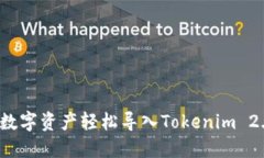 如何将数字资产轻松导入