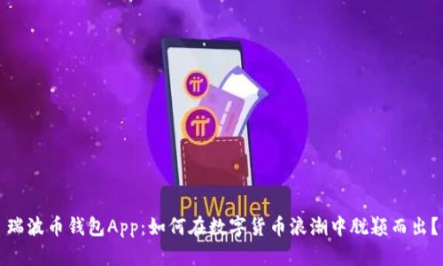 瑞波币钱包App：如何在数字货币浪潮中脱颖而出？