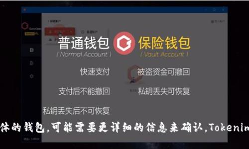 Tokenim 2.0 是一个加密货币钱包，旨在提供用户友好、安全和高效的数字资产管理体验。虽然没有明确的官方信息，如果你指的是某个具体的钱包，可能需要更详细的信息来确认。Tokenim一般用于存储、管理和交易各种加密货币。如果你有其他特定的问题或需要了解更多关于Tokenim 2.0的钱包功能、特点等信息，请告诉我！