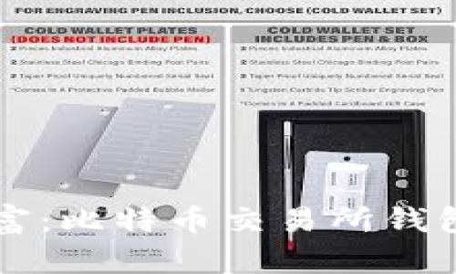 掌控你的财富：比特币交易所钱包管理大挑战