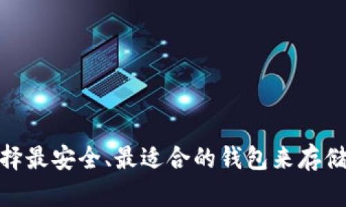 狗狗币：如何选择最安全、最适合的钱包来存储你的数字资产?