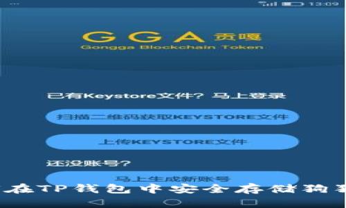 如何在TP钱包中安全存储狗狗币？