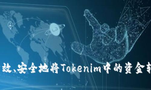 如何高效、安全地将Tokenim中的资金转移出?