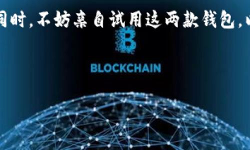 Tokenim与TP钱包：你需要知道的关键区别

在数字货币的世界里，选择合适的钱包至关重要。随着越来越多的人进入这一领域，钱包的种类和功能繁多，让人眼花缭乱。Tokenim和TP钱包就是其中两个备受瞩目的选项。那么，这两者之间究竟有哪些区别呢？在深入探讨之前，我们首先必须了解这两种钱包的基本特点和功能。

什么是Tokenim？

Tokenim是一款提供多种加密资产管理功能的钱包。这款钱包的设计旨在为用户提供一个安全、便捷的数字货币存储和交易环境。Tokenim不仅支持多种主流的加密货币，还具备用户友好的界面，使得即便是新手用户也能轻松上手。

什么是TP钱包？

TP钱包，或称为Trust Wallet，是一个广受欢迎的去中心化数字资产钱包。它为用户提供了一种安全、匿名的方式来存储和管理他们的加密资产。TP钱包的优势在于它支持广泛的加密资产和代币，同时也具备去中心化交易功能，使得用户可以在平台上进行无缝的交易。

Tokenim和TP钱包的主要区别

尽管Tokenim和TP钱包在许多方面有相似之处，但它们的功能和用户体验存在显著差别。

h4支持的资产范围/h4

Tokenim支持多种主流加密货币，然而，相较于TP钱包，支撑的资产范围较少。TP钱包则以其对众多代币的支持而广受欢迎，几乎涵盖了所有主流和新兴的数字资产，使得它吸引了更多的用户群体。

h4用户体验/h4

Tokenim的用户界面设计让人感到亲切，十分易于操作。其简单的导航和清晰的信息展示使得用户在进行交易和管理资产时不会感到困惑。而TP钱包虽同样友好，但由于功能更为复杂，有时可能会让新用户感到些许不适应。

h4去中心化程度/h4

TP钱包的去中心化属性更为明显，用户对私钥的控制权在自己的手中，而Tokenim虽然也相对安全，但在某些情况下，用户对某些功能的信任可能仍依赖于开发方。这一点在使用体验上形成了不小的差别。

h4安全性/h4

关于安全性，两者都具备良好的安全措施，如多签名和加密存储等。然而，TP钱包的去中心化特性在一定程度上增强了用户数据的隐私保护，减少了集中化存储可能带来的风险。

h4功能扩展性/h4

TP钱包不仅支持加密资产的存储，还提供了去中心化交易平台的功能，使得用户在交易时无需依赖中介。另一方面，Tokenim则较为专注于钱包功能，尽管它也不断引入新功能，但在去中心化交易方面的能力可能相对弱一些。

总结与选择建议

综上所述，在Tokenim和TP钱包之间的选择实际上取决于用户的需求。如果你更关注的是简单易用并且快速上手的资产管理，Tokenim可能会是一个不错的选择。而对于那些希望深入探索加密货币交易或需要对大量不同代币进行管理的用户，TP钱包可能更符合他们的期望。

最终，选择合适的钱包不仅要考虑其功能，还要考虑个人对安全性的重视程度、对去中心化的需求及对新技术的接受能力。同时，不妨亲自试用这两款钱包，以找到最适合你的那一个。无论你选择哪款钱包，祝你在加密货币投资的道路上能够行稳致远！

Tokenim,TP钱包,加密货币/guanjianci 

备注：以上内容如有具体产品更新或变化，请以官方信息为准，用户在选择数字钱包时应全面考量市场行情及个人需求。