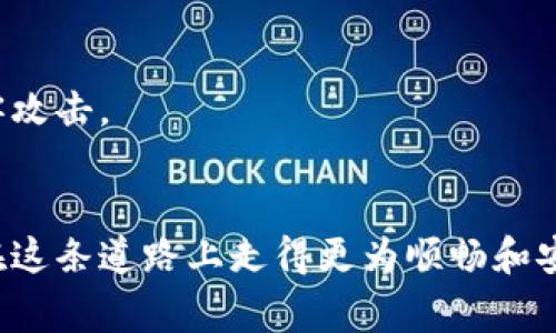 如何轻松找到USDT钱包地址？避免常见误区，让你的资产安全无忧！

USDT, 钱包地址, 加密货币/guanjianci

引言
随着数字货币的迅猛发展，USDT（泰达币）作为一种稳定币，因其与美元挂钩，成为了许多投资者和交易者的首选。然而，初学者常常对如何找到并设置USDT的钱包地址感到迷惑。在这篇文章中，我们将深入探讨如何轻松找到你的USDT钱包地址，并分享避免常见误区和确保资产安全的小贴士。

USDT钱包的基础知识
首先，我们需要了解什么是USDT钱包。简单来说，USDT钱包是一个数字工具，用于存储、发送和接收USDT。在区块链技术中，钱包地址相当于你的银行账户号码，是进行交易时必不可少的一部分。

钱包可以是软件钱包、硬件钱包或者纸钱包。软件钱包又可分为桌面钱包、手机钱包和在线钱包。每种钱包都有其独特的优势和不足之处。选取合适的钱包类型，能够帮助你更加安全和便捷地管理自己的数字资产。

轻松找到USDT钱包地址的步骤
现在，进入正题。以下是找到USDT钱包地址的一般步骤：

h41. 选择一个可靠的钱包/h4
在寻找USDT钱包地址之前，首先需要选择一个值得信赖的钱包。市场上有许多选择，如MetaMask、Trust Wallet和Coinbase等。确保选择那些有良好用户评价和强大安全性的产品。

h42. 创建和设置你的钱包/h4
大多数钱包都会提供简单的注册流程。你只需下载合适的软件，填写基本信息，设置密码，然后按照指示完成注册。有些钱包还可能要求你备份助记词，以防丢失或忘记密码。

h43. 查找钱包地址/h4
一旦创建好钱包，寻找USDT地址的步骤就相对简单了。大多数钱包界面上都会清晰地显示你的钱包地址。在某些钱包中，你可能需要选择“接收”选项，以便查看与USDT相关的钱包地址。

h44. 确认地址格式/h4
USDT有不同的区块链协议（如Ethereum, TRon, 和Omni），确保你选取的地址与所使用的区块链协议匹配。例如，如果你在Ethereum平台上交易USDT，你的地址应该以“0x”开头。

常见误区和防范措施
虽然找到USDT钱包地址并不复杂，但许多新手在使用过程中常犯错误。以下是一些需要注意的误区和防范措施：

h41. 混淆地址格式/h4
正如前面提到的，USDT可在不同区块链上存在。这意味着你必须确保发送的USDT到达正确的地址格式。错误的地址会导致资产永久丢失。

h42. 忽略安全设置/h4
许多用户在设置钱包时会忽视安全设置。确保启用两步验证，并定期更改密码，以为你的钱包增添安全防护。存储助记词和私钥时，应选择安全的位置，避免泄露。

h43. 不备份钱包/h4
钱包的助记词和私钥是恢复钱包的关键。如果你丢失了这些信息，可能会导致无法恢复你的资产。因此，务必定期备份你的钱包信息。

如何安全地使用USDT钱包
如今，许多用户都在使用USDT钱包进行交易，这里有一些建议，可以帮助你安全使用USDT钱包：

h41. 定期更新软件/h4
钱包开发者会定期更新软件以修复漏洞和增强安全性。确保你的钱包始终是最新版本，避免被新的网络攻击所侵害。

h42. 小心钓鱼攻击/h4
网络上存在许多仿冒网站和诈骗邮件，务必小心。检查网站的URL并确保是在官方网站上进行操作。避免通过不明链接进行任何操作，保持警惕。

h43. 使用冷钱包进行长时间存储/h4
如果你打算长时间持有USDT，可以考虑将其存储在冷钱包中。冷钱包（如硬件钱包）不会直接连接到互联网，因而可以有效防止黑客攻击。

总结
在数字货币的世界中，了解如何设置和安全使用USDT钱包地址是每个投资者的必修课。通过上述的指导和建议，希望能够帮助你在这条道路上走得更为顺畅和安全。数字资产的管理并不是一成不变的，它需要学习和适应。祝愿你在数字货币的道路上顺风顺水，事务繁荣！