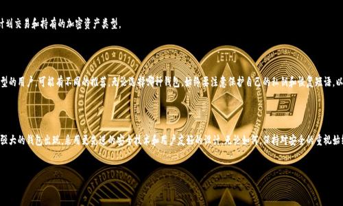 全球比特币钱包的全面指南

在当今数字化时代，比特币作为一种主流的加密货币，已经被全球范围内的用户广泛使用。为了有效地管理和存储比特币，用户需要合适的比特币钱包。本文将详细探讨当前市场上可用的多种比特币钱包，帮助用户选择最适合自己的选项。

什么是比特币钱包？

比特币钱包是一种程序或设备，用于存储用户的比特币和密钥信息。钱包的主要功能是在区块链上发送和接收比特币，安全地保存私钥，确保用户的资产安全。根据存储方式的不同，比特币钱包可以分为热钱包和冷钱包。

热钱包 vs 冷钱包

热钱包是指连接互联网的钱包，功能便捷，适合频繁交易的用户。相对而言，冷钱包是指未连接互联网的存储设备或资料，通常被认为更安全，适合长期保存比特币。

热门比特币钱包推荐

以下是一些全球领先的比特币钱包，涵盖热钱包和冷钱包，用户可以根据自己的需求选择适合的选项：

h41. Coinbase Wallet/h4
Coinbase Wallet 是一款由知名的加密货币交易所Coinbase推出的热钱包。它允许用户轻松存储和管理各种加密资产。其用户友好的界面非常适合初学者。

h42. Exodus/h4
Exodus 是一款桌面和移动热钱包，以其美观的用户界面和多种资产支持而闻名。它支持比特币、以太坊等超过100种加密货币，是追求多样化投资用户的理想选择。

h43. Ledger Nano X/h4
Ledger Nano X 是一款领先的冷钱包，具备蓝牙功能，便于在手机上使用。它允许用户安全地存储多个比特币，并具有强大的安全性能，非常适合长期投资者。

h44. Trezor/h4
Trezor 是另一款广受欢迎的硬件钱包，以其安全性和开源特点而受到加密社区的喜爱。它不仅支持比特币，还支持数百种其他加密资产。

h45. Trust Wallet/h4
Trust Wallet 是Binance推出的一款移动钱包，支持多种加密货币，包括比特币。它的开源代码和内置的去中心化交易所功能，使其在用户中备受推崇。

如何选择合适的比特币钱包？

选择比特币钱包时，用户应考虑多个因素，包括安全性、易用性、支持的资产类型以及社区反馈。以下是一些选型建议：

h41. 安全性/h4
安全性是选择钱包时最重要的因素之一。冷钱包通常比热钱包更加安全，适合存放大量的比特币。如果您是经常交易的用户，可以考虑使用热钱包，但同时要确保其具备良好的安全性，例如双重认证和私钥管理功能。

h42. 用户体验/h4
一个友好的用户界面能够使管理比特币的过程变得更加轻松。尤其对于新手用户来说，一个直观、易于操作的钱包尤为重要。对比不同钱包的界面设计和功能设定，找到最符合个人需求的选项。

h43. 资产支持/h4
如果您打算投资多种加密货币，选择一个支持多种资产的钱包会更加方便。确认您的钱包支持您计划交易和持有的加密资产类型。

总结

在选择比特币钱包时，需要综合考量安全性、用户体验和支持的资产类型等多个因素。对于不同类型的用户，可能有不同的推荐。无论选择哪种钱包，始终要注意保护自己的私钥和恢复短语，以防止意外情况导致的损失。希望通过本文的详细分析，能够帮助您找到最适合自己的比特币钱包。

未来展望

随着比特币和其他加密货币的不断发展，钱包技术也在不断演进。未来，我们或许会看到更多功能强大的钱包出现，采用更先进的安全技术和用户友好的设计。无论如何，保持对安全的重视始终是最重要的。

比特币钱包, 热钱包, 冷钱包/guanjianci  
比特币钱包选择：揭示你的最佳选项，避免常见误区