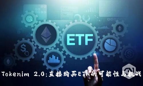 Tokenim 2.0：直接购买ETH的可能性与挑战