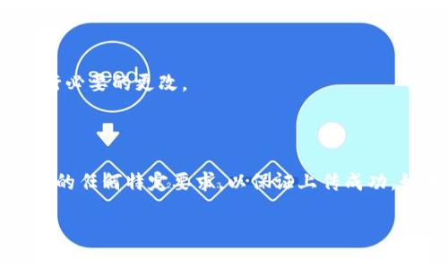 为了在Tokenim 2.0上传图标，您需要遵循以下步骤。请注意，由于我无法提供具体的界面截图或最新的信息，请您根据Tokenim平台的实操界面进行相应的调整。

### 步骤1：登录到您的Tokenim账户

首先，您需要使用您的用户名和密码登录到Tokenim 2.0平台。如果您还没有账户，请通过提供的注册流程创建一个新账户。

### 步骤2：导航至资产管理页面

登录后，在您的个人主页上，查找“资产管理”或类似的选项。这通常在主菜单或者侧边栏中可以找到。点击进入此页面。

### 步骤3：找到上传图标的选项

在资产管理页面中，您可能需要选择“添加新资产”或者“编辑现有资产”。根据需要选择相应的操作。接下来，查找与上传图标相关的选项，通常会有一个“上传图标”或“上传图像”的按钮。

### 步骤4：准备您的图标

在实际上传之前，请确保您的图标符合Tokenim平台的要求。这可能包括以下几点：
ul
    li图标格式：通常支持PNG、JPEG等常见格式。/li
    li尺寸：务必检查建议的尺寸，过大或过小可能导致上传失败。/li
    li文件大小：确保文件不会超过平台允许的最大限制。/li
/ul

### 步骤5：上传图标

点击“上传图标”按钮后，系统会提示您从本地计算机选择文件。找到您准备好的图标文件并将其选择。

### 步骤6：保存更改

完成图标上传后，您可能需要填入名称、描述或其他相关信息。仔细检查这些字段并确保信息准确无误。然后，点击“保存”或“确认”按钮以完成上传过程。

### 步骤7：确认图标成功上传

上传完成后，您应该能看到新上传的图标显示在资产管理页面上。如果没有显示，可能需要刷新页面或者查看错误信息。

### 常见问题解答

#### Q: 我上传的图标显示不正确，怎么办？

首先，请确保图标文件符合上述格式和尺寸要求。如果仍有问题，请尝试重新上传或联系Tokenim的客服支持以获取帮助。

#### Q: 我能否修改已上传的图标？

是的，通常平台允许用户编辑或替换已上传的图标。找到相应的资产，然后选择“编辑”选项进行必要的更改。

### 结尾

通过以上步骤，您应该能够顺利在Tokenim 2.0上传您的图标。请确保在上传过程中遵循平台的任何特定要求，以保证上传成功。如果您在操作中遇到任何问题，不妨参考Tokenim提供的帮助文档或联系客服获得更多支持。

希望这些步骤能对您在Tokenim 2.0上传图标的过程中提供实用的指导！