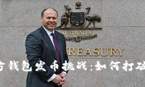 以太坊官方钱包发币挑战：如何打破传统界限？