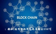 : 揭秘：为何你的钱包无法