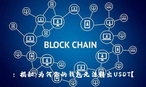 : 揭秘：为何你的钱包无法转出USDT？