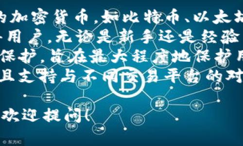 Tokenim 2.0 是一种数字钱包，主要用于存储和管理加密货币和数字资产。它支持多种区块链网络，允许用户方便地进行交易、查看余额以及管理资产。

功能上，Tokenim 2.0 提供了以下几个主要特点：
1. **多重资产支持**：用户可以在一个钱包中管理多种类型的加密货币，如比特币、以太坊及其他ERC-20代币。
2. **用户友好的界面**：钱包通常设计为简洁、易于导航，使得用户，无论是新手还是经验丰富的投资者，都能够方便地使用。
3. **安全性**：Tokenim 2.0 通常采用多重加密技术和私钥保护，旨在最大程度地保护用户的资产安全。
4. **交易便捷**：用户可以快速进行加密货币交易或转账，并且支持与不同交易平台的对接。

如果你对Tokenim 2.0有更深层次的认识或具体的使用需求，欢迎提问！