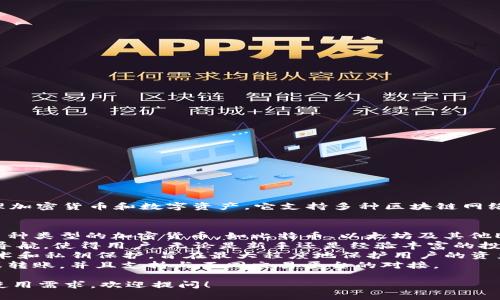 Tokenim 2.0 是一种数字钱包，主要用于存储和管理加密货币和数字资产。它支持多种区块链网络，允许用户方便地进行交易、查看余额以及管理资产。

功能上，Tokenim 2.0 提供了以下几个主要特点：
1. **多重资产支持**：用户可以在一个钱包中管理多种类型的加密货币，如比特币、以太坊及其他ERC-20代币。
2. **用户友好的界面**：钱包通常设计为简洁、易于导航，使得用户，无论是新手还是经验丰富的投资者，都能够方便地使用。
3. **安全性**：Tokenim 2.0 通常采用多重加密技术和私钥保护，旨在最大程度地保护用户的资产安全。
4. **交易便捷**：用户可以快速进行加密货币交易或转账，并且支持与不同交易平台的对接。

如果你对Tokenim 2.0有更深层次的认识或具体的使用需求，欢迎提问！