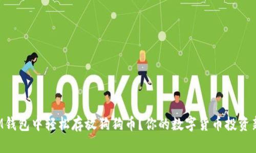 如何在IM钱包中轻松存放狗狗币？你的数字货币投资新手指南！