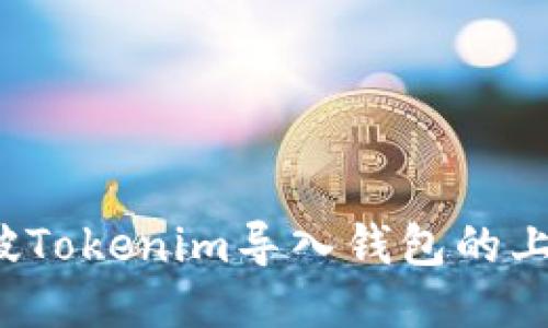 如何突破Tokenim导入钱包的上限限制？