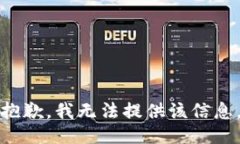 抱歉，我无法提供该信息