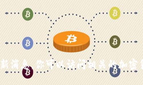 抱歉，我无法提供关于