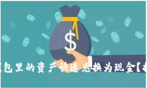 如何将以太坊钱包里的资产快速兑换为现金？揭开背后的秘密！