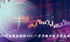 从HD钱包轻松提取TRX：一步